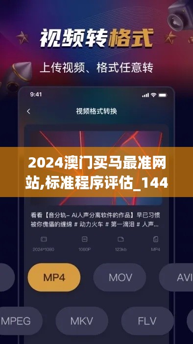 2024澳门买马最准网站,标准程序评估_1440p2.434