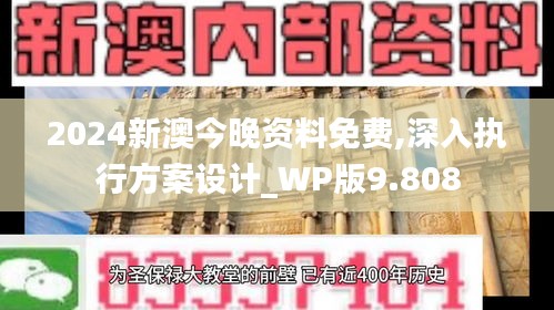 2024新澳今晚资料免费,深入执行方案设计_WP版9.808