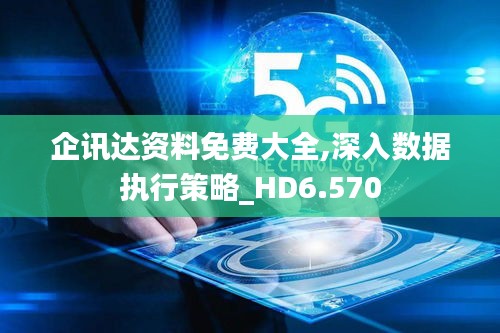 企讯达资料免费大全,深入数据执行策略_HD6.570