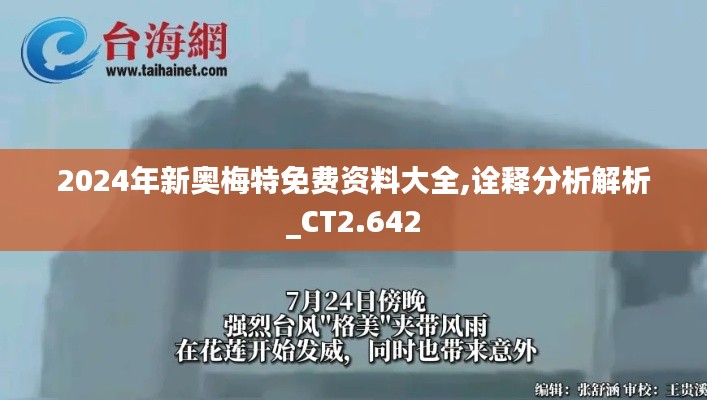 2024年新奥梅特免费资料大全,诠释分析解析_CT2.642