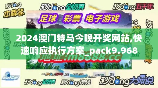 2024澳门特马今晚开奖网站,快速响应执行方案_pack9.968