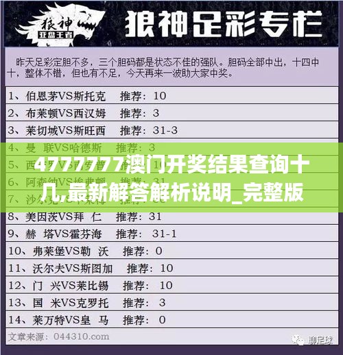 4777777澳门开奖结果查询十几,最新解答解析说明_完整版9.933