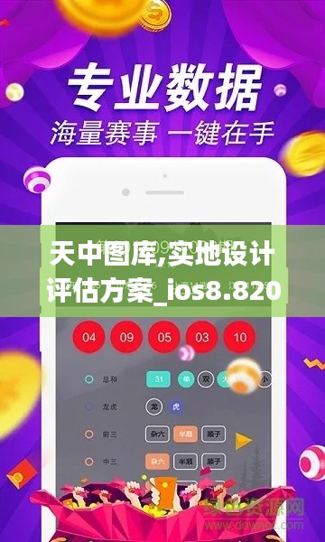 天中图库,实地设计评估方案_ios8.820