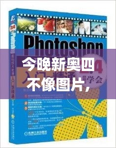 今晚新奥四不像图片,具体步骤指导_mShop8.200