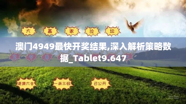 澳门4949最快开奖结果,深入解析策略数据_Tablet9.647