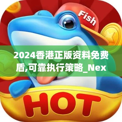 2024香港正版资料免费盾,可靠执行策略_Nexus9.142