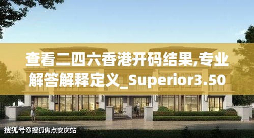 查看二四六香港开码结果,专业解答解释定义_Superior3.505