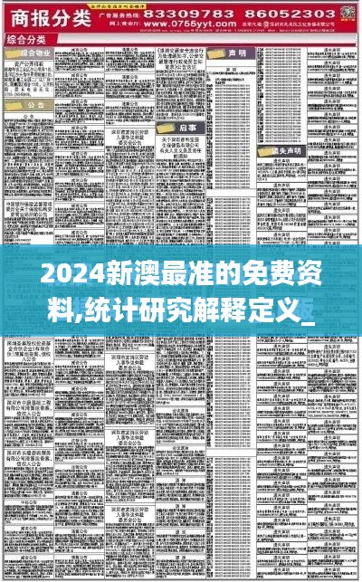 2024新澳最准的免费资料,统计研究解释定义_轻量版5.164