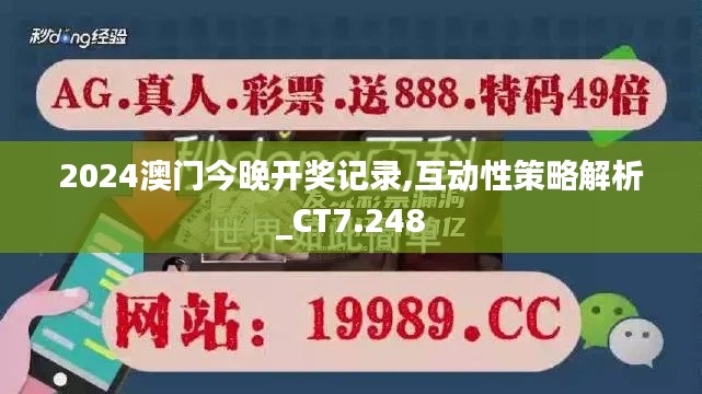 2024澳门今晚开奖记录,互动性策略解析_CT7.248