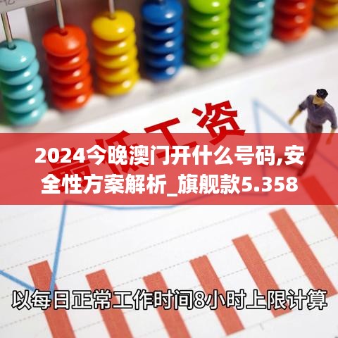 2024今晚澳门开什么号码,安全性方案解析_旗舰款5.358