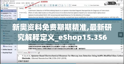 新奥资料免费期期精准,最新研究解释定义_eShop15.356