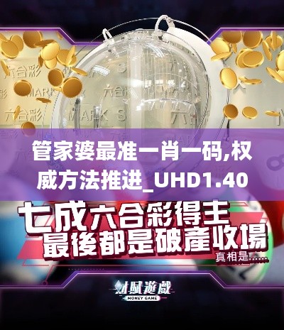 管家婆最准一肖一码,权威方法推进_UHD1.401