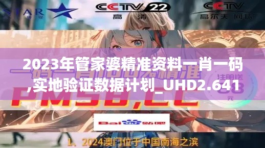 2023年管家婆精准资料一肖一码,实地验证数据计划_UHD2.641