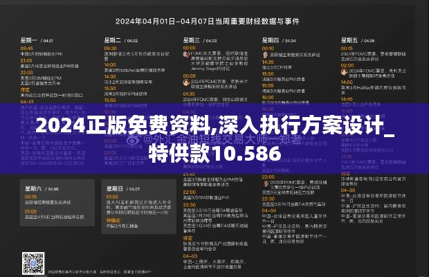 2024正版免费资料,深入执行方案设计_特供款10.586