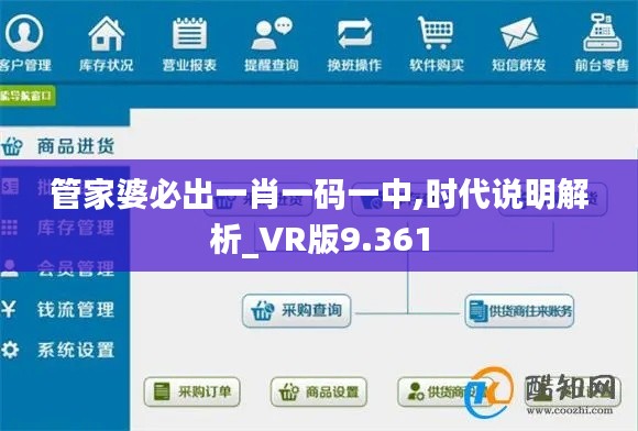 管家婆必出一肖一码一中,时代说明解析_VR版9.361