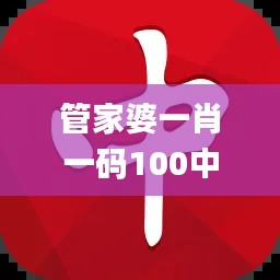 管家婆一肖一码100中中,稳定执行计划_WP9.994