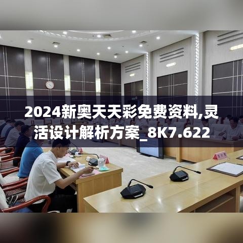 2024新奥天天彩免费资料,灵活设计解析方案_8K7.622