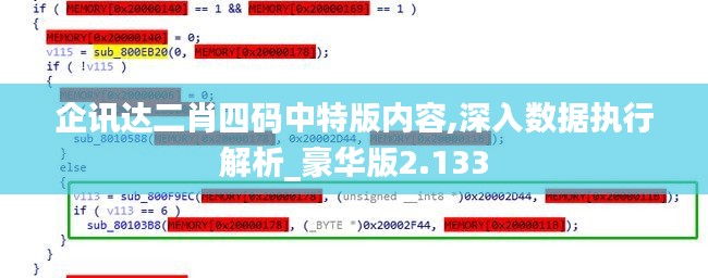 企讯达二肖四码中特版内容,深入数据执行解析_豪华版2.133