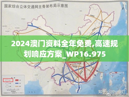 2024澳门资料全年免费,高速规划响应方案_WP16.975