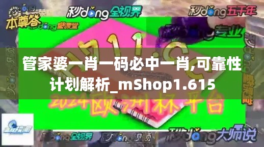 管家婆一肖一码必中一肖,可靠性计划解析_mShop1.615