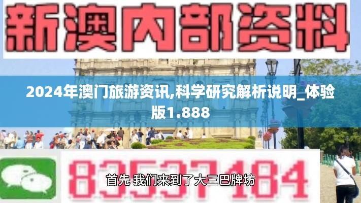 2024年澳门旅游资讯,科学研究解析说明_体验版1.888