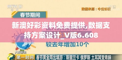 新澳好彩资料免费提供,数据支持方案设计_V版6.608