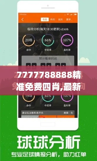 7777788888精准免费四肖,最新动态解答方案_网页版110.831