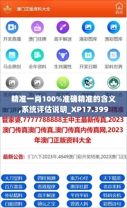 精准一肖100%准确精准的含义,系统评估说明_XP17.399