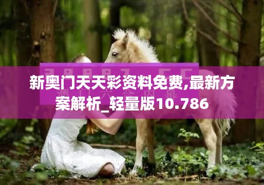 新奥门天天彩资料免费,最新方案解析_轻量版10.786