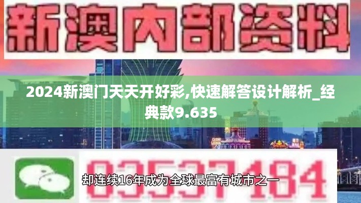 2024新澳门天天开好彩,快速解答设计解析_经典款9.635