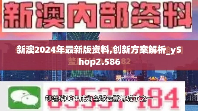 新澳2024年最新版资料,创新方案解析_yShop2.586