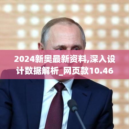 2024新奥最新资料,深入设计数据解析_网页款10.460