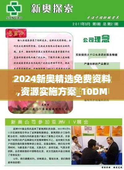 2024新奥精选免费资料,资源实施方案_10DM15.208