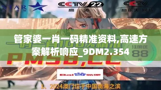 管家婆一肖一码精准资料,高速方案解析响应_9DM2.354