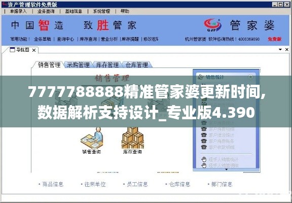 7777788888精准管家婆更新时间,数据解析支持设计_专业版4.390