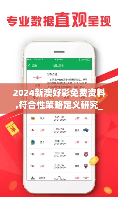 2024新澳好彩免费资料,符合性策略定义研究_iPhone3.237