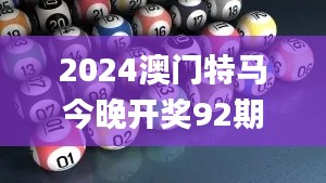 2024澳门特马今晚开奖92期,最新动态方案_3K3.661