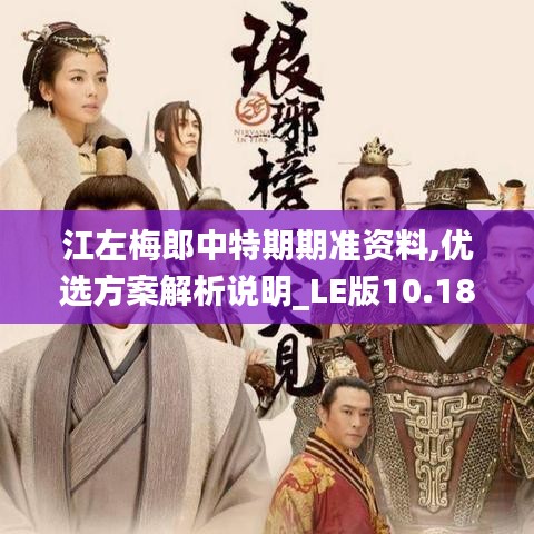 江左梅郎中特期期准资料,优选方案解析说明_LE版10.185