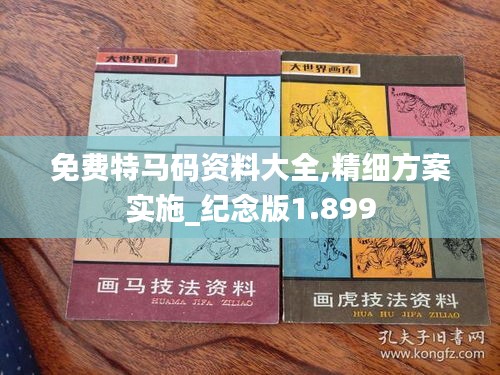 免费特马码资料大全,精细方案实施_纪念版1.899