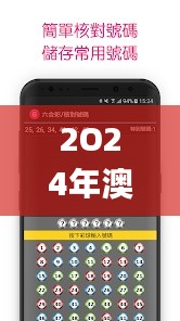 2O24年澳门今晚开奖号码,专家解读说明_android6.255