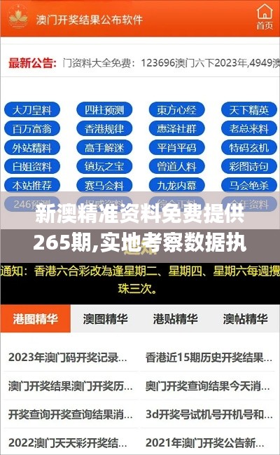 新澳精准资料免费提供265期,实地考察数据执行_战略版9.850