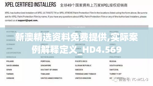 新澳精选资料免费提供,实际案例解释定义_HD4.569