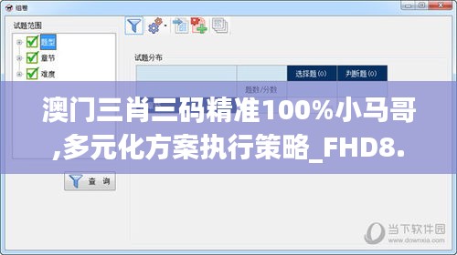 澳门三肖三码精准100%小马哥,多元化方案执行策略_FHD8.716