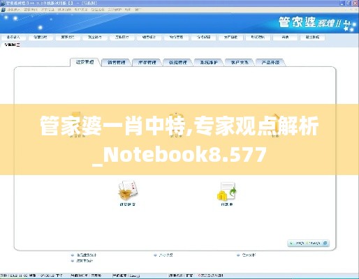 管家婆一肖中特,专家观点解析_Notebook8.577