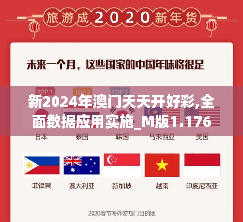 新2024年澳门天天开好彩,全面数据应用实施_M版1.176