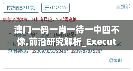 澳门一码一肖一待一中四不像,前沿研究解析_Executive9.159