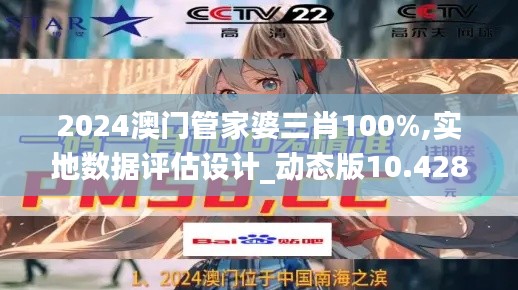 2024澳门管家婆三肖100%,实地数据评估设计_动态版10.428