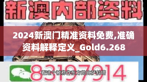 2024新澳门精准资料免费,准确资料解释定义_Gold6.268