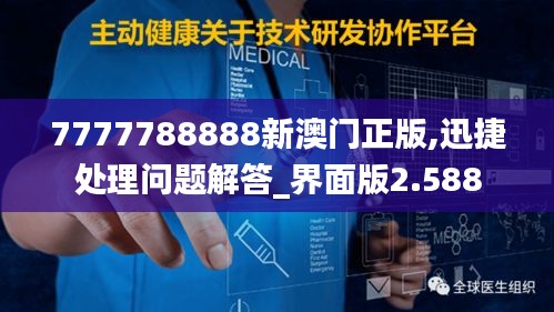 7777788888新澳门正版,迅捷处理问题解答_界面版2.588