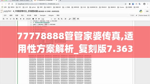 77778888管管家婆传真,适用性方案解析_复刻版7.363